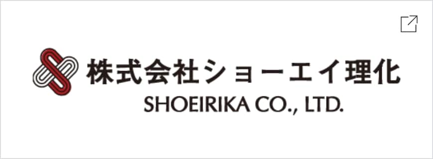 株式会社ショーエイ理化