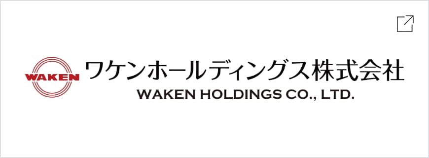 ワケンホールディングス株式会社